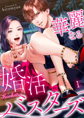 華麗なる婚活バスターズ 1