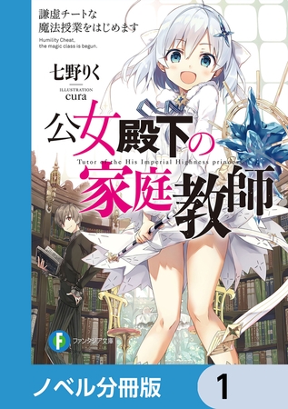 公女殿下の家庭教師【分冊版】　1