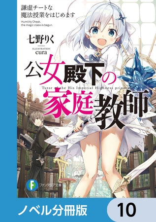 公女殿下の家庭教師【分冊版】　10
