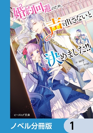 婚約回避のため、声を出さないと決めました!!【分冊版】　1