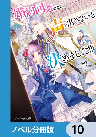 婚約回避のため、声を出さないと決めました!!【分冊版】　10