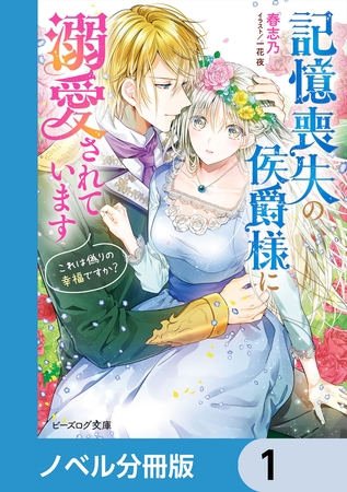記憶喪失の侯爵様に溺愛されています【分冊版】　1