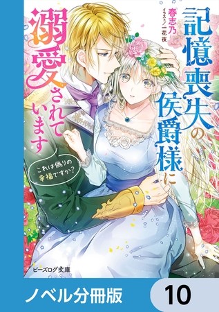 記憶喪失の侯爵様に溺愛されています【分冊版】　10