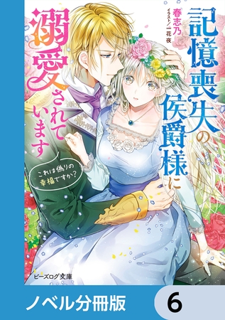 記憶喪失の侯爵様に溺愛されています【分冊版】　6