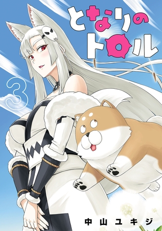 となりのトロル（３）