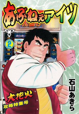 あぶねぇアイツ【分冊版】　2