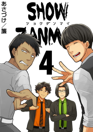 SHOW ZANMAI～ショウザンマイ～ 4巻