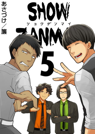 SHOW ZANMAI～ショウザンマイ～ 5巻