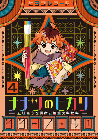ナナツのヒカリ～ムリョクな勇者と絵筆のキセキ～ 4巻