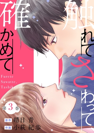 触れてさわって、確かめて ： 3
