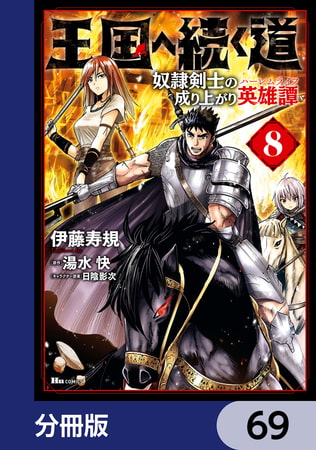 王国へ続く道　奴隷剣士の成り上がり英雄譚【分冊版】　69