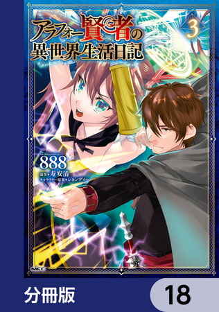 アラフォー賢者の異世界生活日記【分冊版】　18