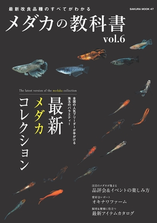 メダカの教科書 vol.6