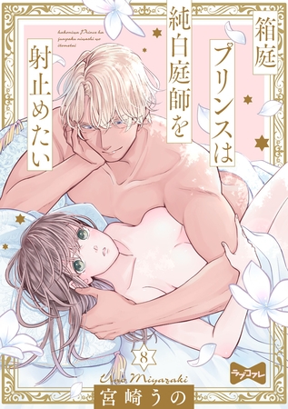 【ラブコフレ】箱庭プリンスは純白庭師を射止めたい act.8