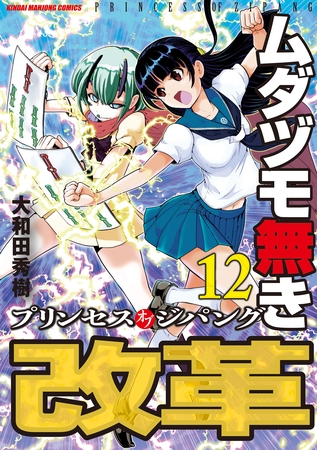 ムダヅモ無き改革　プリンセスオブジパング (12)
