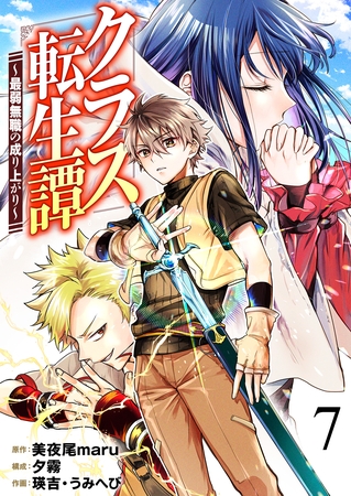 クラス転生譚～最弱無職の成り上がり～【単話版】 7