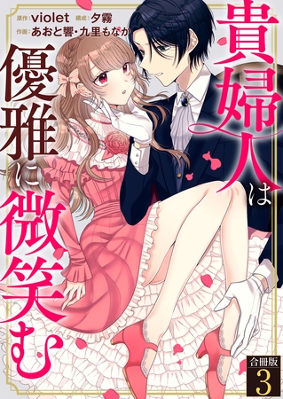 貴婦人は優雅に微笑む【合冊版】 3