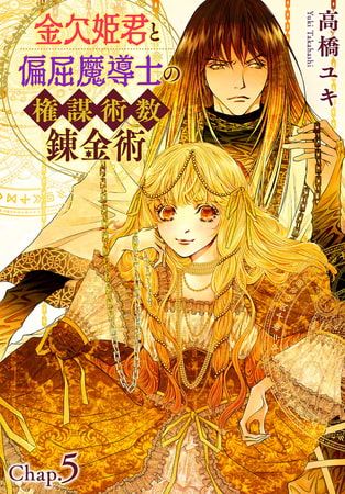 金欠姫君と偏屈魔導士の権謀術数錬金術 5話中編