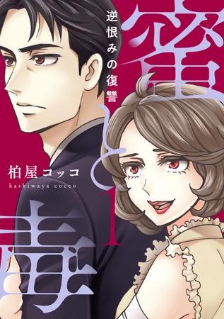 蜜と毒～逆恨みの復讐【電子特装版】1巻