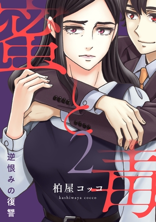 蜜と毒～逆恨みの復讐【電子特装版】2巻