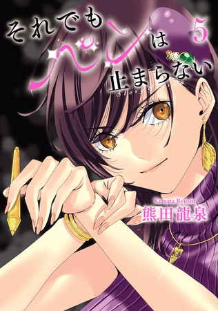 それでもペンは止まらない（５）