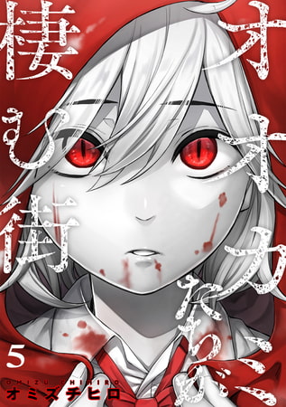 オオカミたちが棲む街(5)