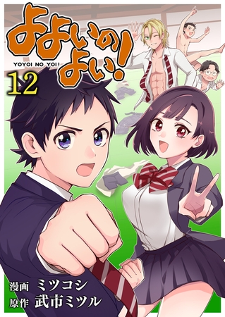 よよいのよい!(12)
