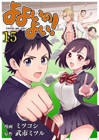 よよいのよい!(15)