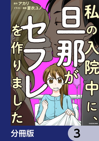 私の入院中に、旦那がセフレを作りました【分冊版】　3