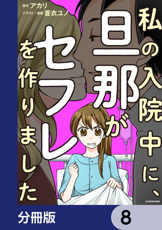 私の入院中に、旦那がセフレを作りました【分冊版】　8