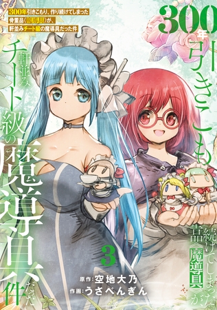 【特装版】300年引きこもり、作り続けてしまった骨董品《魔導具》が、軒並みチート級の魔導具だった件（3）