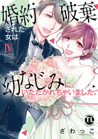 婚約破棄された女は幼なじみにいただかれちゃいました。【単行本版】 4巻