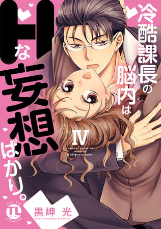 冷酷課長の脳内はHな妄想ばかり。【単行本版】 4巻
