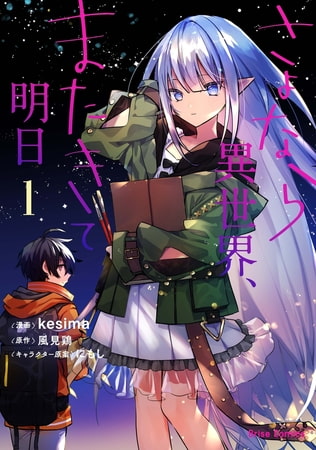 【無料お試し版】さよなら異世界、またきて明日1