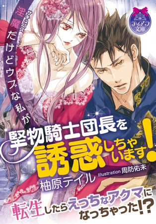 淫魔だけどウブな私が堅物騎士団長を誘惑しちゃいます!