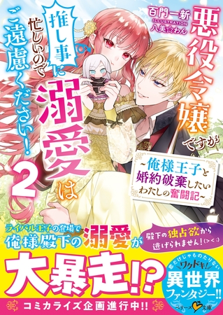 悪役令嬢ですが推し事に忙しいので溺愛はご遠慮ください！～俺様王子と婚約破棄したいわたしの奮闘記～２