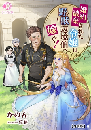 婚約破棄された令嬢は野獣辺境伯へ嫁ぐ!【分冊版】4