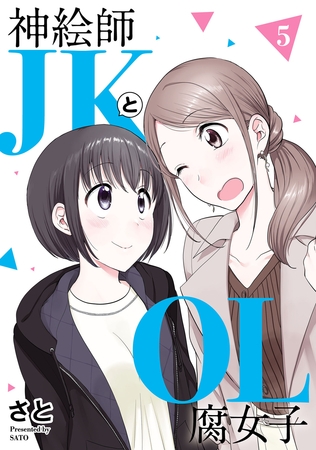 神絵師ＪＫとＯＬ腐女子　（５）