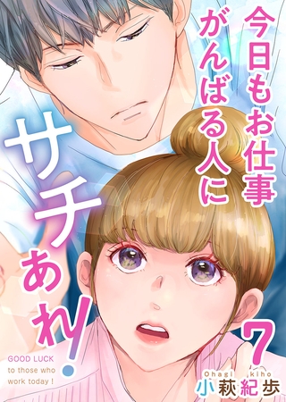 今日もお仕事がんばる人にサチあれ！ 7巻