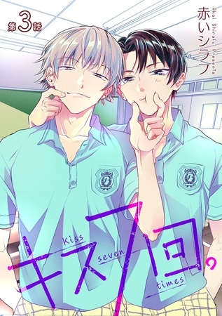 キス7回。［ばら売り］第3話