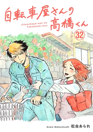 自転車屋さんの高橋くん 分冊版(32)