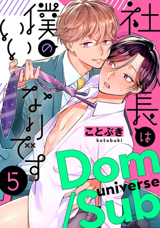 社長は僕のいいなりです 分冊版 ： 5