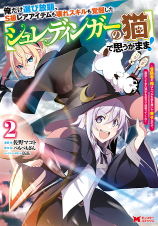 俺だけ選び放題、S級レアアイテムも壊れスキルも覚醒した【シュレディンガーの猫】で思うがまま!～冒険者の俺はレベルも金も稼いで幸せなので、追放してきた連中も自力で頑張ってくれ～（コミック） ： 2