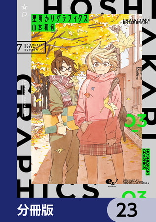 星明かりグラフィクス【分冊版】　23