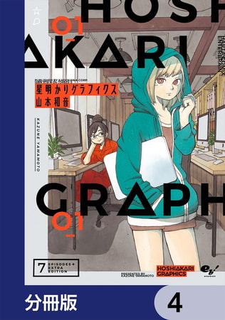 星明かりグラフィクス【分冊版】　4