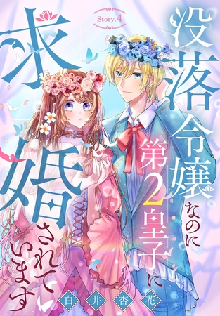 没落令嬢なのに第2皇子に求婚されています［1話売り］　story04