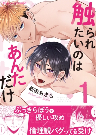 触られたいのはあんただけ1