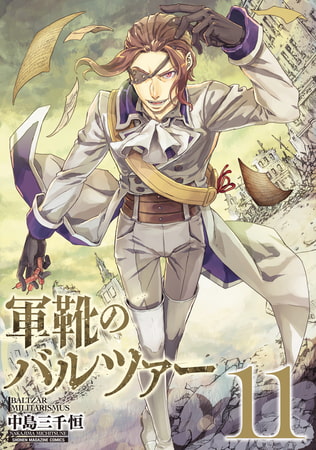 軍靴のバルツァー（１１）