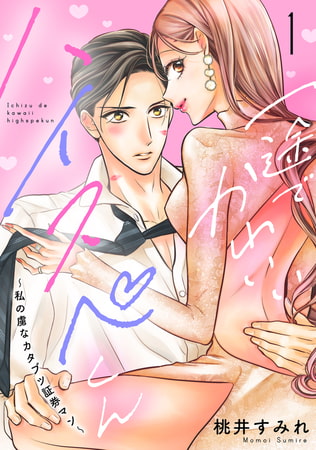 一途でかわいいハイスペくん　～私の虜なカタブツ証券マン～（１）