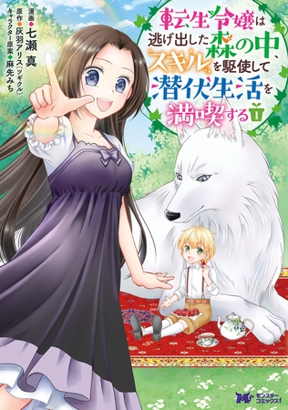転生令嬢は逃げ出した森の中、スキルを駆使して潜伏生活を満喫する（コミック） 分冊版 ： 11